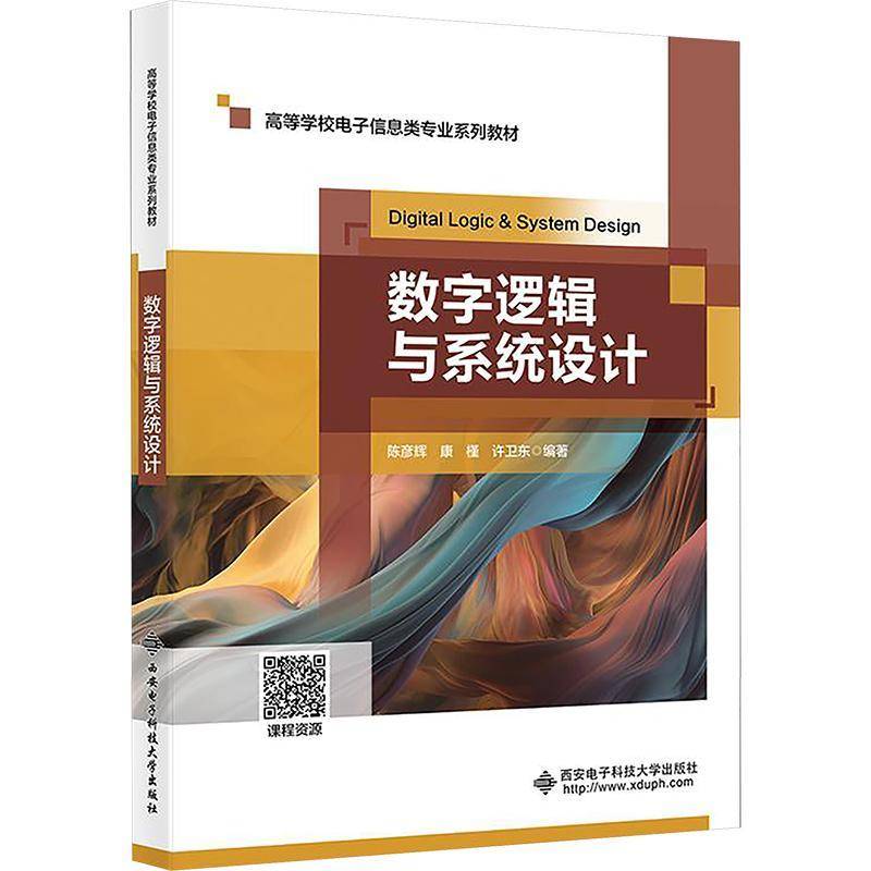 正版书籍 数字逻辑与系统设计陈彦辉西安电子科技大学出版社工业技术  人天书店畅销书排行榜