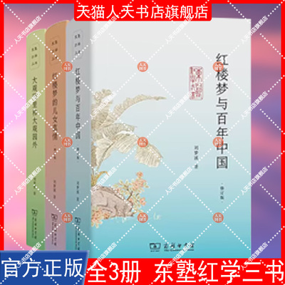 任选书籍 红楼梦与百年中国+红楼梦的儿女真情+大观园里和大观园外东塾红学三书修订版全3册 刘梦溪 曹雪芹红楼梦红学研究论文合集