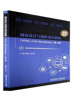 正版书籍 网页设计与制作项目教程(HTML+CSS+Bootstra徐云晴北京理工大学出版社有限责任公司计算机与网络  人天书店畅销书排行榜