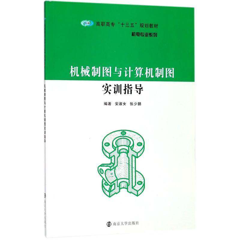 正版书籍 机械制图与计算机制图实训指导安淑女南京大学出版社工业技术机械制图高等职业教育教材 人天书店畅销书排行榜