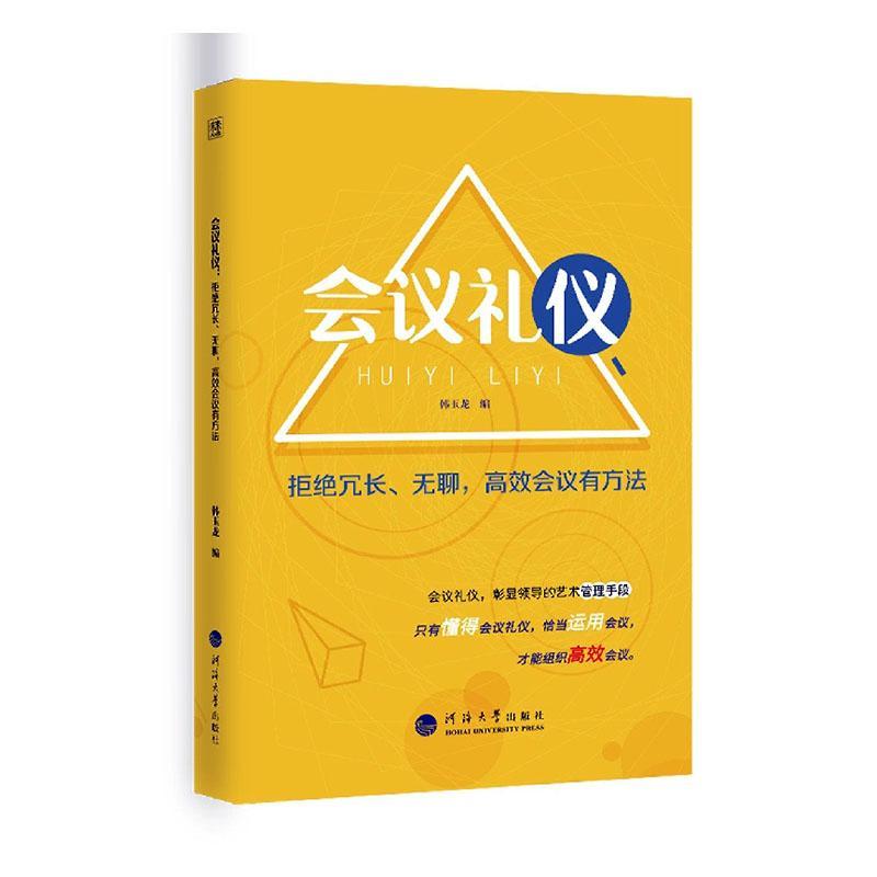 会议礼仪:拒绝冗长、无聊,会议有方法 韩玉龙 管理书籍