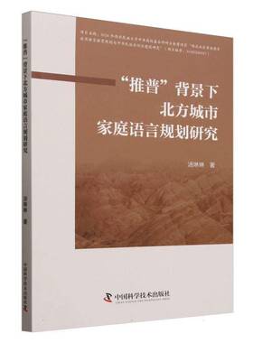 正版书籍 “推普”背景下北方城市家庭语言规划研究汤琳琳中国科学技术出版社社会科学  人天书店畅销书排行榜