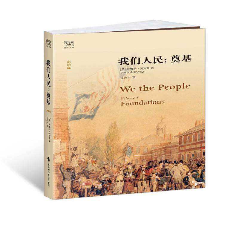 正版书籍 我们人民:奠基:foundations布鲁斯·阿克曼中国政法大学出版社法律宪法法制史研究美国 人天书店畅销书排行榜