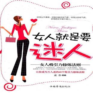 正版书籍 女人是要迷人:女人吸引力修炼法则孟春中国华侨出版社古籍国学女修养通俗读物 人天书店畅销书排行榜