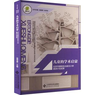 正版书籍 儿童的学术启蒙:北京市朝阳区白家庄小学遨游计划成果祖雪媛北京师范大学出版社社会科学 人天书店畅销书排行榜