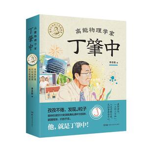 正版书籍 高能物理学家丁肇中（全3册）李志毅湖南科学技术出版社传记  人天书店畅销书排行榜