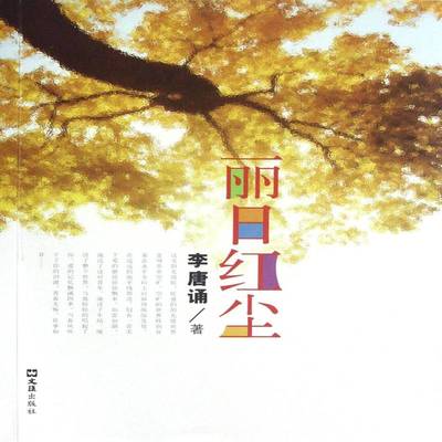 正版书籍 丽日红尘李唐诵文汇出版社小说  人天书店畅销书排行榜