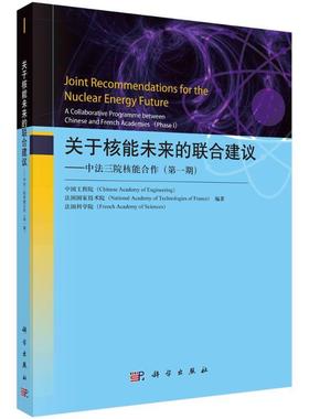 正版书籍 关于核能未来的联合建议:中法三院核能合作:a collaborative prog中国工程院科学出版社工业技术  人天书店畅销书排行榜