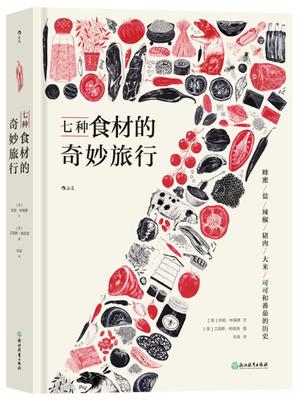正版书籍 七种食材的奇妙旅行珍妮·林福德文浙江教育出版社菜谱美食饮食文化世界普通大众人天书店畅销书排行榜