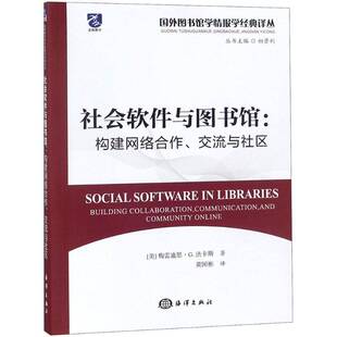 正版书籍 社会软件与图书馆：构建网络合作、交流与社区梅雷迪思·法卡斯海洋出版社文化数字图书馆 人天书店畅销书排行榜