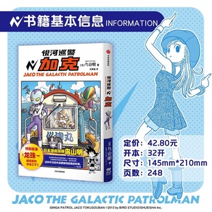 银河巡警加克 鸟山明漫画 特别收录龙珠一 被遗忘的命运之子 龙珠漫画前传 赛亚人的世界 中信出版社 漫画书籍