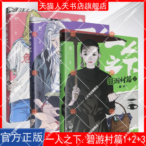 任选书籍 一人之下 罗天大醮篇+一人之下.碧游村篇1+2+3 全套集冯宝宝王也 书典藏篇章版电视剧异人之下原著国漫画书 磨铁图书