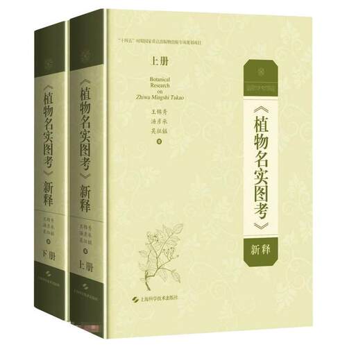 植物名实图考新释(上下)(精) 王锦秀 植物志中国清代植物名实图考注释 医药卫生书籍