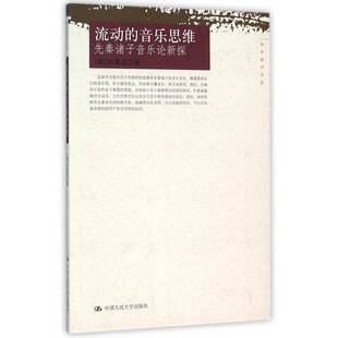 正版书籍 流动的音乐思维:先秦诸子音乐论新探朴素晶中国人民大学出版社艺术音乐史研究中国先秦时代 人天书店畅销书排行榜