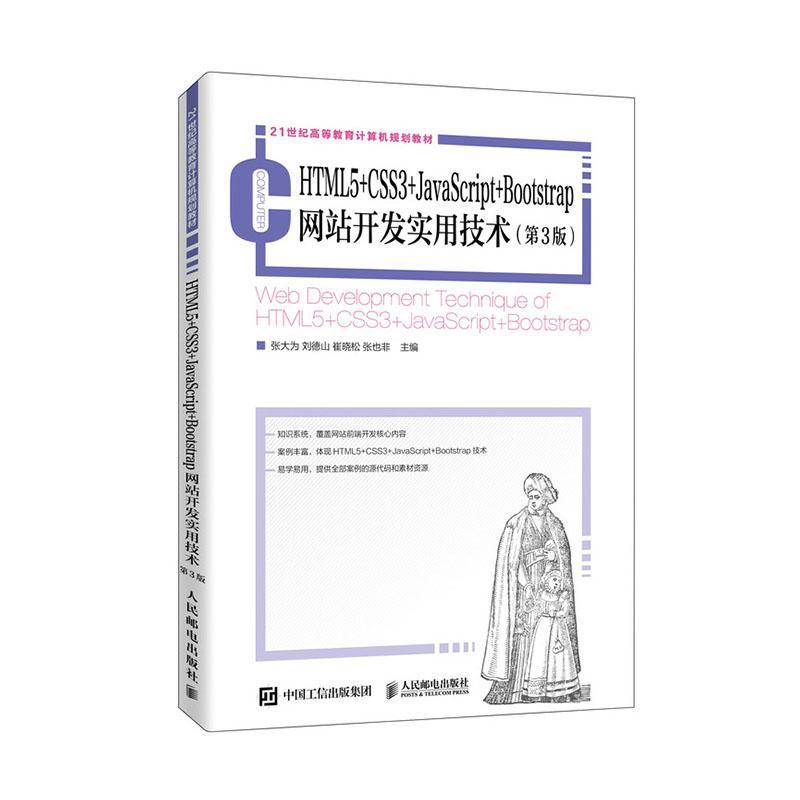 正版书籍 HTML5+CSS3+JavaScript+Bootstrap网站开发实用技术张大为人民邮电出版社计算机与网络  人天书店畅销书排行榜
