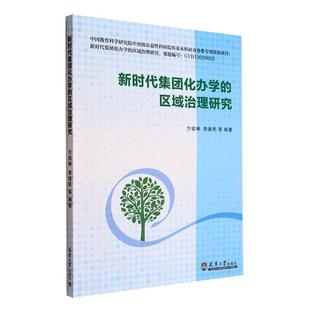 新时代集团化办学的区域治理研究 方铭   社会科学书籍