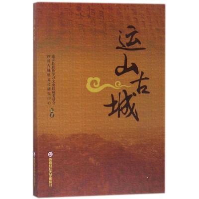 运山古城 蓬安县政协学文史联谊委员会 古城介绍蓬安县 旅游地图书籍