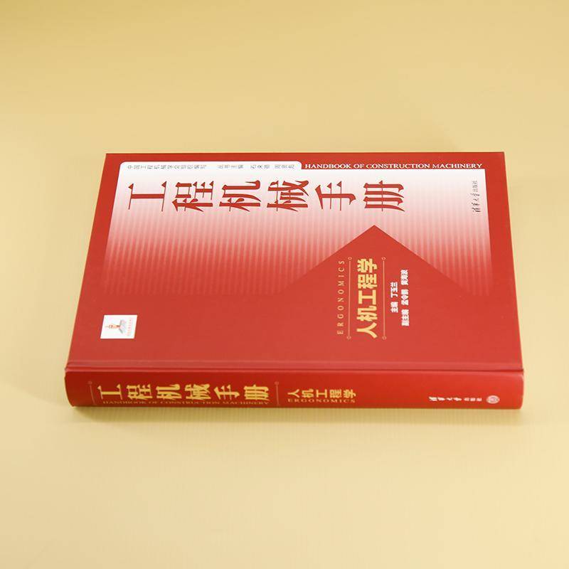 正版书籍 工程机械手册——人机工程学丁玉兰孟令鹏黄海波清华大学出版社工业技术  人天书店畅销书排行榜