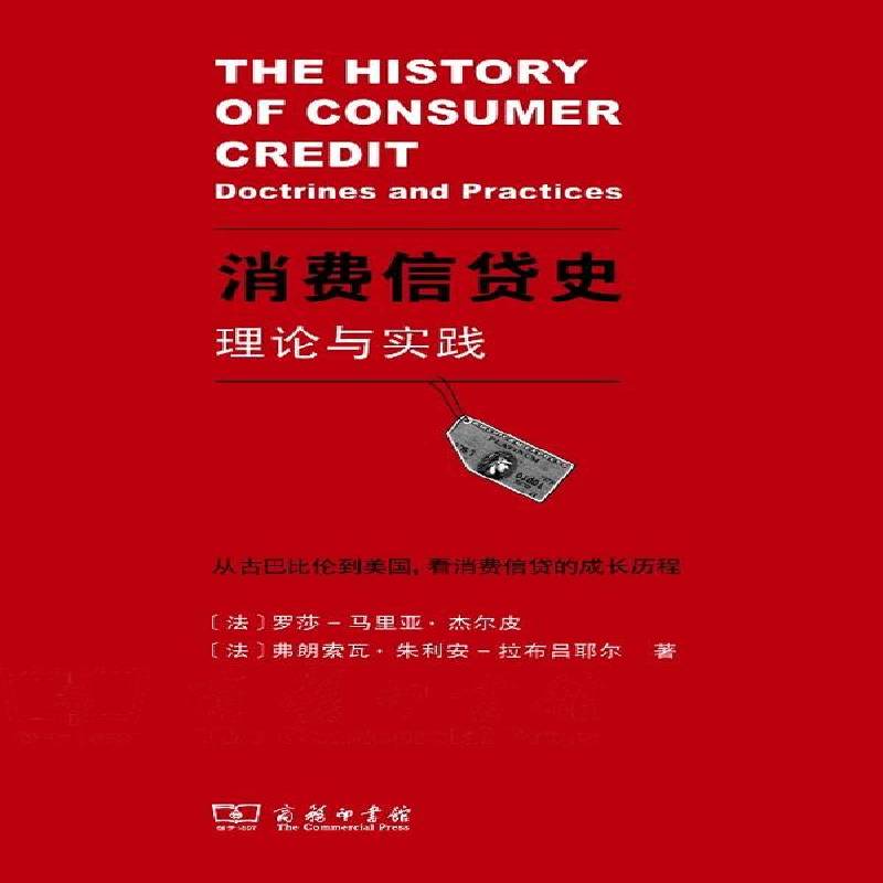 正版书籍 消费信货史:理论与实践:doctrines and practices罗莎_马里亚·杰尔皮商务印书馆经济  人天书店畅销书排行榜