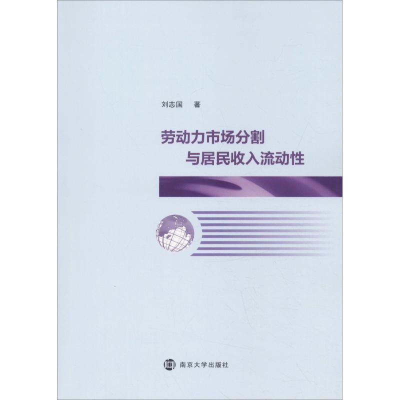 正版书籍 劳动力市场分割与居民收入流动性刘志国南京大学出版社管理劳动力市场关系居民收入研究中国 人天书店畅销书排行榜 - 实物图