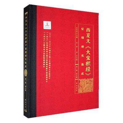 正版书籍 西夏文《大宝积经》整理研究集成（辑）·八册孙社哲学宗教  人天书店畅销书排行榜