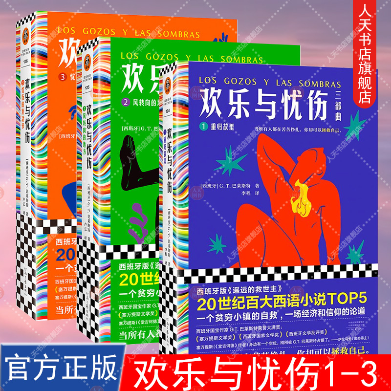 正版图书 欢乐与忧伤三部曲 G.T.巴莱斯特 20世纪百大西语TOP5 西班牙 遥远的救世主 博尔赫斯 萨拉马戈极尽赞扬 读客官方