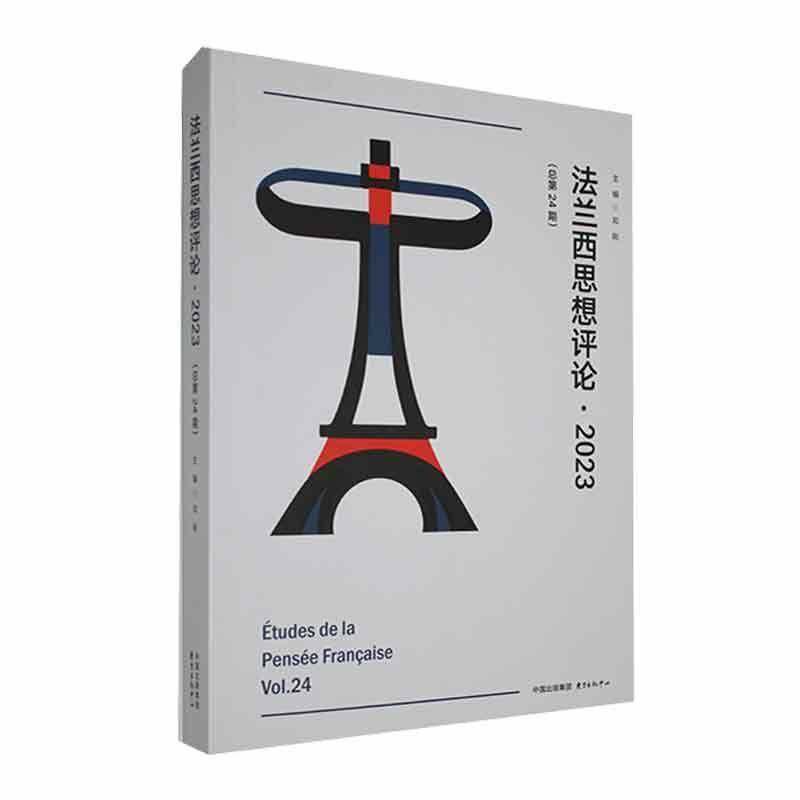 正版书籍 法兰西思想评论:202324期):2023 Vol.24邓刚东方出版中心哲学宗教  人天书店畅销书排行榜