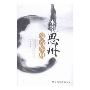 正版书籍 水墨思州·砚香岑巩吴昌盛电子科技大学出版社旅游地图岑巩县概况 人天书店畅销书排行榜