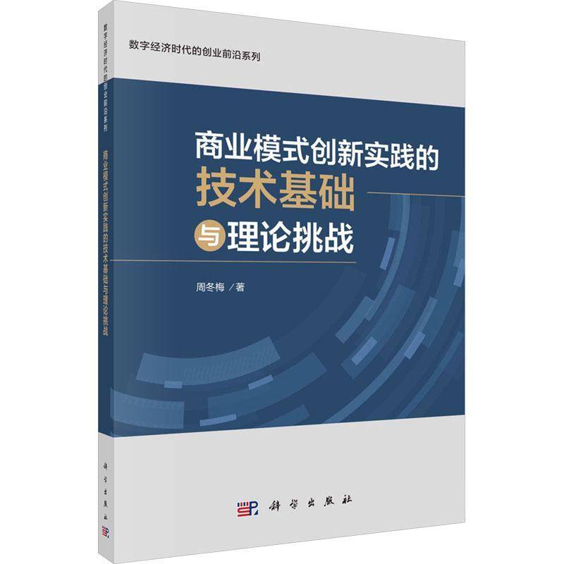 正版书籍 商业模式创新实践的技术基础与理论挑战周冬梅科学出版社经济  人天书店畅销书排行榜