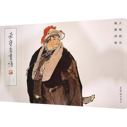 正版书籍 荣宝斋画谱253戴敦邦绘人物部分戴敦邦绘荣宝斋出版社图书  人天书店畅销书排行榜