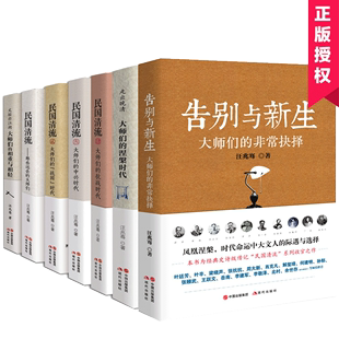 抗战时代 民国清流全7册大师们 民国历史人物传记历史故事文学书籍 战国时代 那些远去 中兴时代 大师们 相重与相轻