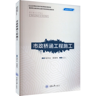 正版书籍 市政桥涵工程施工杨转运重庆大学出版社交通运输 人天书店畅销书排行榜