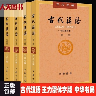 中华书局正版书籍 古代汉语 力 1-4册新版校订重排版大学教材汉语考研书籍汉语言教材文学专业辅导参考书古代汉语字词典wx