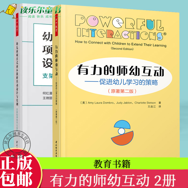 正版包邮 全套2册 幼儿园项目式园本教研活动设计与实例+有力的师幼互动：促进幼儿学习的策略 原著第二版 师幼互动 教学策略