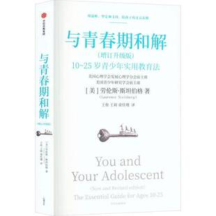 正版书籍 与青春期和解(增订升级版)劳伦伯格中信出版集团股份有限公司育儿与家教 人天书店畅销书排行榜