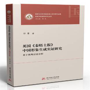 正版书籍 英国《泰晤士报》中国形象生成实证研究——基于批判话语分析钟馨华中科技大学出版社政治  人天书店畅销书排行榜