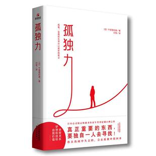 正版书籍 孤独力午堂登纪雄天津人民出版社励志与成功 人天书店畅销书排行榜