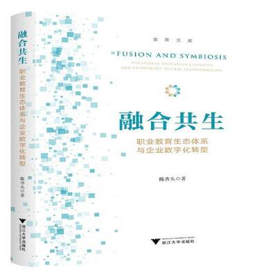 正版书籍 融合共生:职业教育生态体系与企业数字化转型:vocational educati陈杏头浙江大学出版社社会科学  人天书店畅销书排行榜