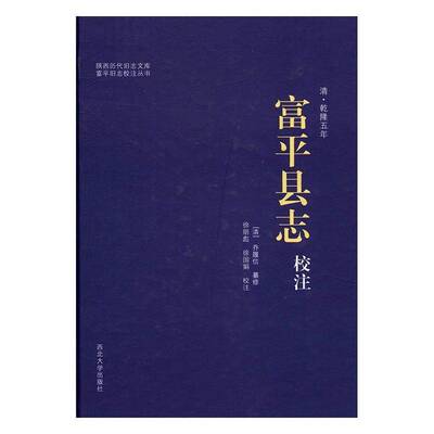 正版书籍 清.乾隆五年-富平县志校注乔履信纂修西北大学出版社历史富平县地方志清代 人天书店畅销书排行榜