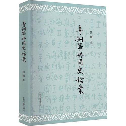 青铜器与周史论丛 韩巍   历史书籍