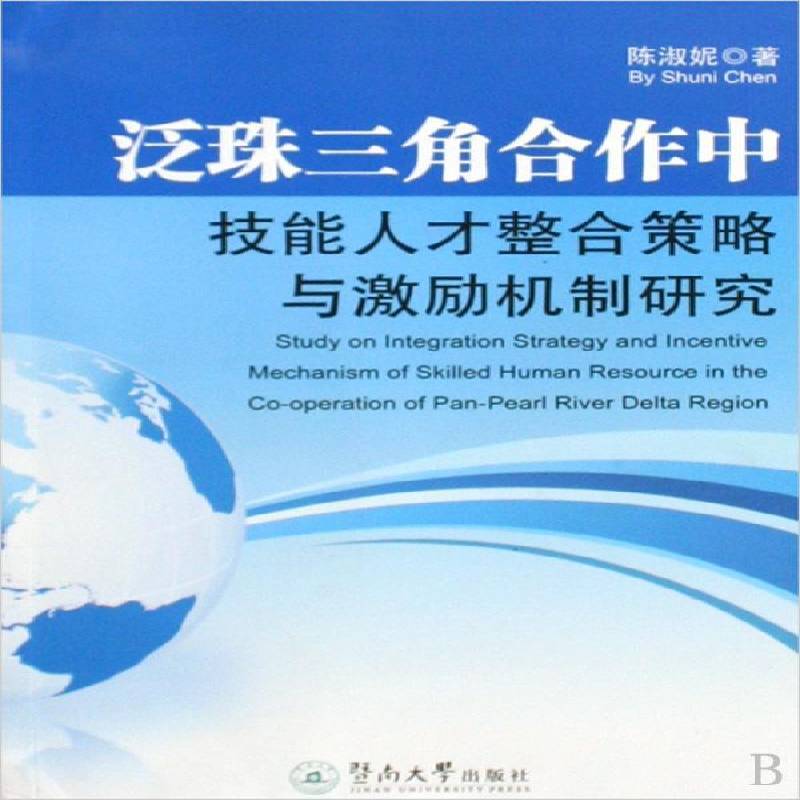 正版书籍 泛珠三角合作中技能人才整合策略与陈淑妮暨南大学出版社社会科学人才珠江三角洲人才资源管理研究 人天书店畅销书排行榜
