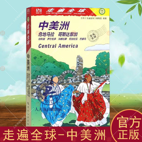 走遍全球-中美洲 日本《走遍全球》辑室旅游地图书籍旅游地图书籍自助旅游攻略指南自由行攻略指南 旅游书籍风景名胜美食攻略指南