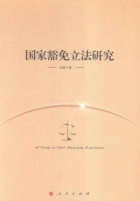 国家豁免立法研究 齐静 豁免权立法研究中国 法律书籍