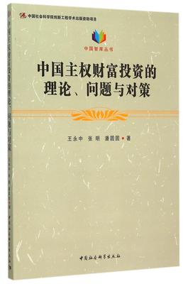 正版书籍 中国主权财富投资王永中中国社会科学出版社管理投资基金对外投资研究中国本书适用于相关研究人员人天书店畅销书排行榜