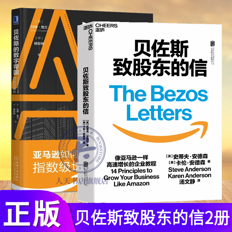 2册贝佐斯的数字帝国亚马逊如何实现指数级增长+贝佐斯致股东的信物联网贝索斯大战略亚马企业管理类人工智能新零售书籍