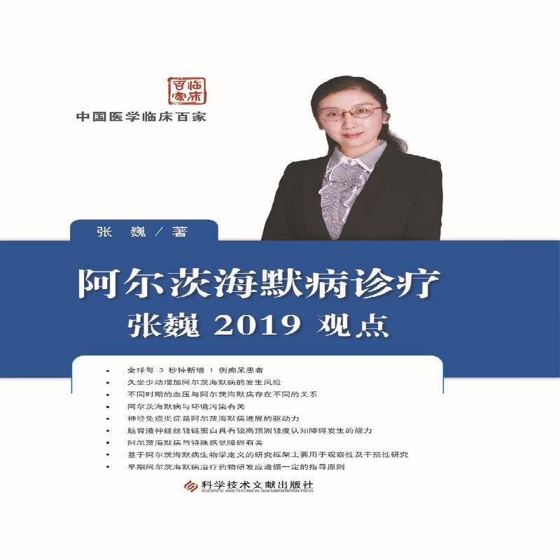 正版书籍 阿尔茨海默病诊疗:张巍2019观点张巍科学技术文献出版社医药卫生  人天书店畅销书排行榜