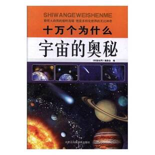 正版书籍 十万个为什么-宇宙的奥秘《科普世界》委会内蒙古科学技术出版社工业技术宇宙普及读物 人天书店畅销书排行榜