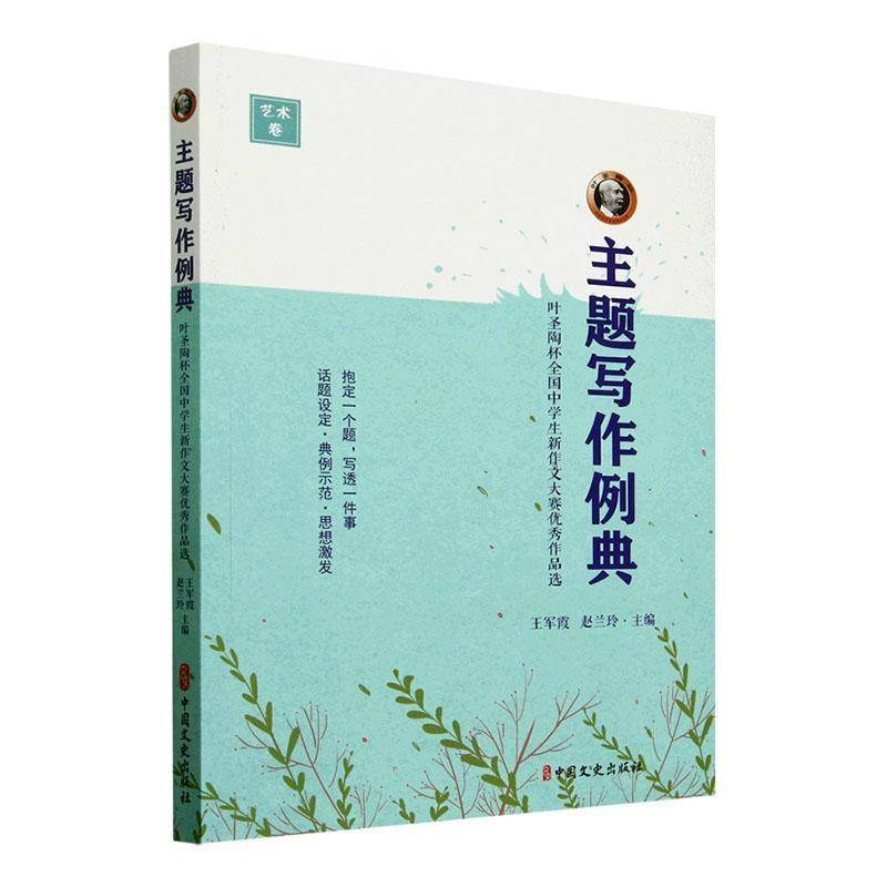 正版书籍 主题写作例典:叶圣陶杯全国中学生新作文大赛作品选王军霞中国文史出版社社会科学  人天书店畅销书排行榜