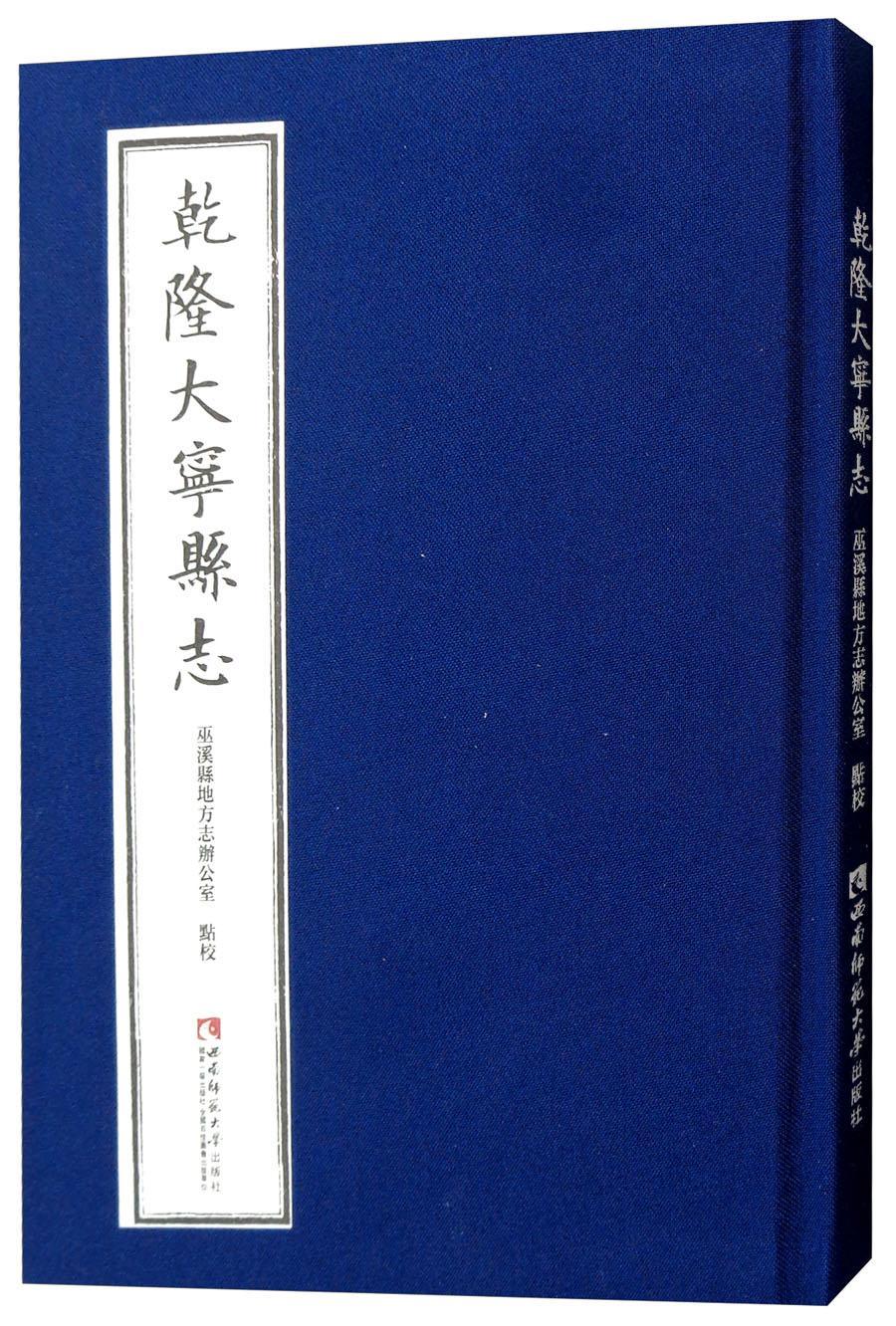 乾隆大宁县志巫溪县地方志办公室点校大宁县地方志乾隆历史书籍