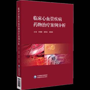 社自由组套 临床心血管疾病治疗案例分析李德爱曾和松郭晓纲中国医药科技出版 人天书店畅销书排行榜 书籍 正版